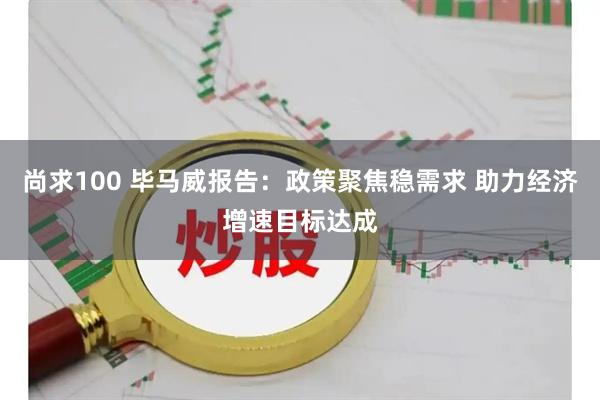 尚求100 毕马威报告：政策聚焦稳需求 助力经济增速目标达成
